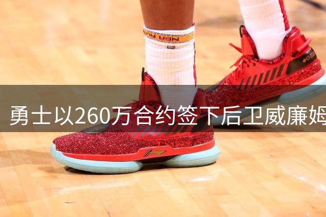 勇士以260万合约签下后卫威廉姆斯 薪资逼近奢侈税线