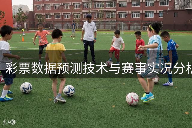 彩票数据预测技术与赛事实况分析